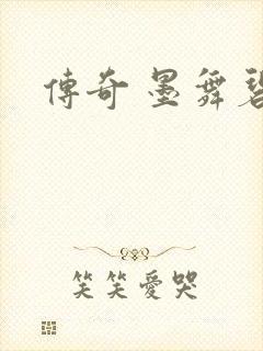 传奇 墨舞碧歌