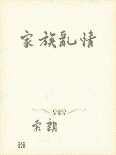 家族乱情封面