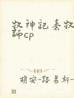 牧神记秦牧x祖师cp