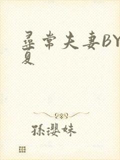 寻常夫妻BY写夏封面