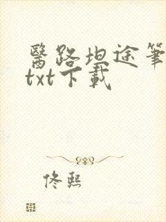 医路坦途笔趣阁txt下载