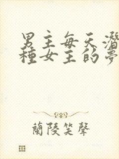 男主每天潜入各种女主的梦里小说封面