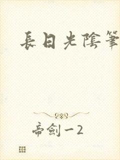 长日光阴笔趣阁