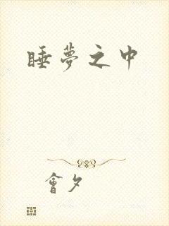 睡梦之中