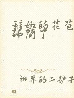 稚嫩的花苞被老师开了