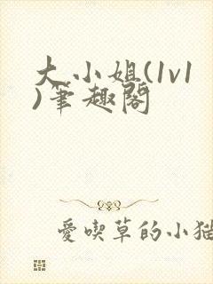 大小姐(1v1)笔趣阁