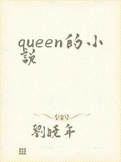 queen的小说封面