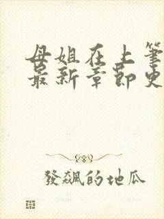 母姐在上笔趣阁最新章节更新