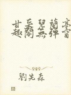 甘采儿兰亭舟笔趣阁无弹窗