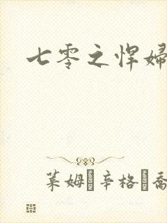 七零之悍妇当家