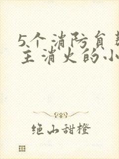 5个消防员帮女主消火的小说名字