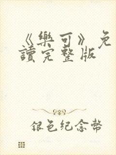 《乐可》免费阅读完整版