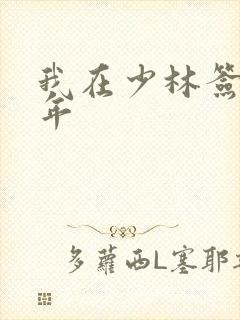 我在少林签到万年