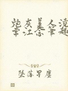 炮灰美人浇灌日常江念笔趣阁