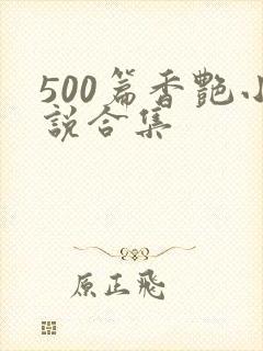 500篇香艳小说合集