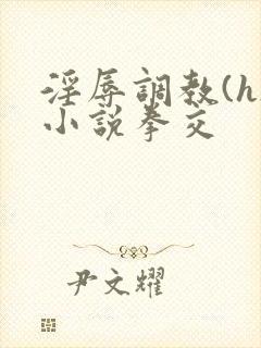 淫辱调教(h)小说拳交