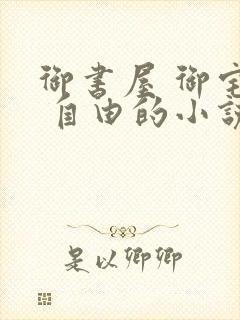 御书屋 御宅屋 自由的小说阅读网