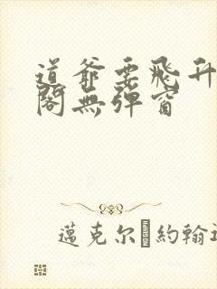 道爷要飞升笔趣阁无弹窗