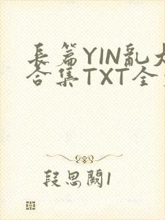 长篇YIN乱大合集TXT全文下载封面