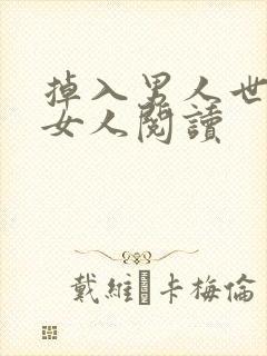 掉入男人世界的女人阅读封面