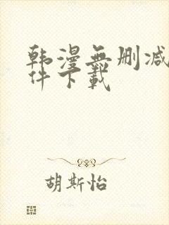 韩漫无删减版软件下载封面