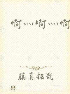 啊灬啊灬啊灬公