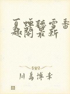 夏蝉听雪番外笔趣阁最新