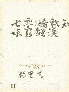 七零:娇软知青嫁穷糙汉