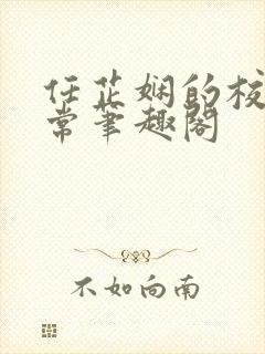 任芷娴的校花日常笔趣阁