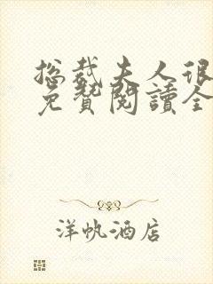 总裁夫人很逍遥免赞阅读全文