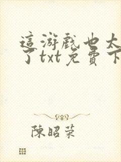 这游戏也太真实了txt免费下载