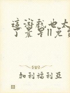 这游戏也太真实了晨星ll免费阅读免费封面