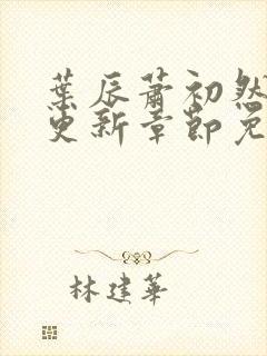 叶辰萧初然刚刚更新章节免费阅读笔趣阁