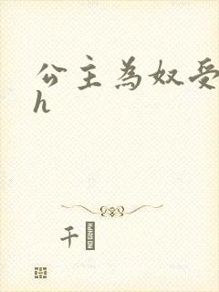 公主为奴受辱记h