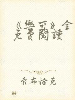 《乐可》金银花免费阅读封面