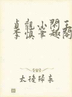 贞观小闲王纪王李慎笔趣阁最新章节封面