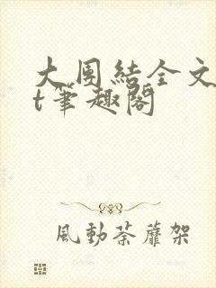 大团结全文txt笔趣阁