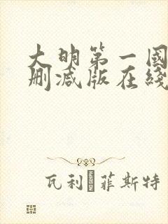 大明第一国舅无删减版在线阅读