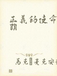 正义的使命厉元朗