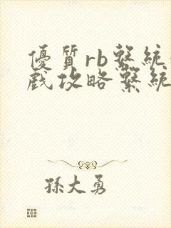 优质rb系统游戏攻略系统沉芙封面