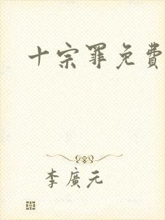 十宗罪免费阅读