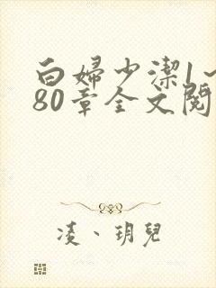 白妇少洁1～180章全文阅读