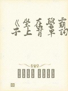 《坐在学霸的棍子上背单词》