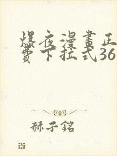 爆夜漫画正版免费下拉式36漫画网