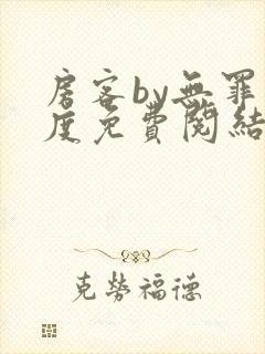 房客by无罪国度免费阅结局读txt封面