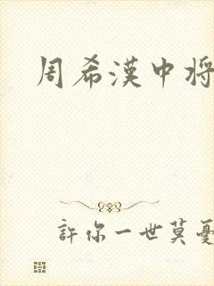 周希汉中将