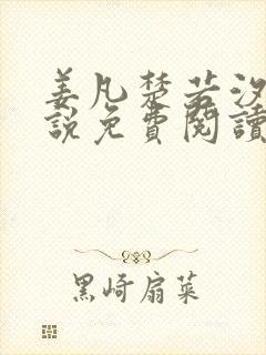 姜凡楚若汐的小说免费阅读无弹窗