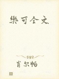 乐可全文
