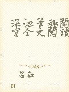深池笔趣阁无弹窗全文阅读