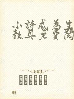小诗成为生物课教具免费阅读